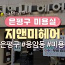 지앤미미용실 이미지