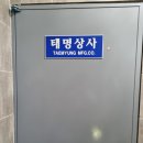 태명상사