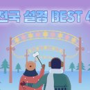 국내 겨울여행지 추천! 겨울왕국처럼 아름다운 전국 설경 BEST4 이미지