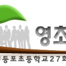 서울 영등포 초등학교 교가 이미지