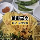 이화국수 | 대구 달서구 성서 이곡동 국수 맛집 또간집 _이화국수 6천원 내돈내산후기