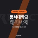 리스펙체대입시울산남구교육원 | 학년도 동서대학교 체육학과 수시전형 모집요강 [리스펙체대입시 울산교육원] [울산체대입시][울산리스펙]