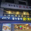 이산찰누룽지닭백숙&부대찌개 | 안양 삼막사 맛집 이산찰누룽지닭백숙 부대찌개