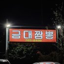 금대짬뽕 | 금대리 금대짬뽕 해물짬뽕, 짜장면 맛집 내돈내산 후기