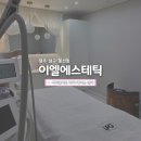바디페이스 | [광주/남구/봉선동] 봉선동 피부관리샵 이엘에스테틱 써마웨이브 바디·페이스 관리 후기