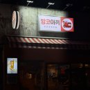 로스타임 | 광명사거리 2차 겉바속촉 타코야끼 : 방코야끼🐙