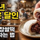 빙그레작업장 | 생활의 달인 경산 찹쌀떡 예약 성공 후기! 진량빙그레찹쌀떡 위치와 택배 주문 방법