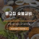 경기광주맛집, &#39;옹고집숯불갈비&#39; 후기🥩