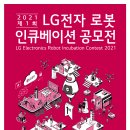 제1회 LG전자 로봇 인큐베이션 공모전 이미지