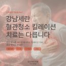 세란의원 | 강남세란 혈관청소 킬레이션 치료는 다릅니다.