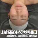 사하구 에스테틱 ‘퓨어스킨앤바디 하단점’ 피부관리 하이푸리프팅 추천