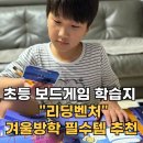 신나는 리딩보드 놀이 | 초등 보드게임 학습지 리딩벤처, 겨울방학 필수템 추천