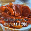 신토불이슈퍼 | 아차산 떡볶이 맛집 신토불이 떡볶이 주말 웨이팅
