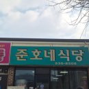준호네식당