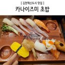 카나이즈미초밥 이미지