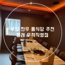 우적 - 사하구 낙동남로1405번길 9-7 | 부산 한우 룸식당, 단체 모임 장소 동래 우적에서 칠순잔치 후기