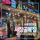 서부파출소 1층 | 효자동 가성비 안주 맛집! &#39;시장골목집&#39; 찐단골 방문후기