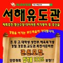 서해유도관 이미지