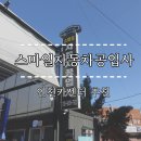 스마일자동차공업사 이미지