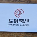 도아축산