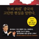 부자 중국 가난한 중국인 (미래의창) 10 이미지