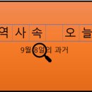과천도시공사체육노동조합 | 9월 8일, 과거의 오늘