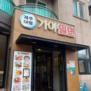 제주여행가야밀면 이미지