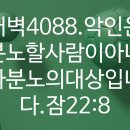 4시30분에시작하는하루.4088. 잠22:8 이미지