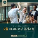 역삼-1221 | [과정신청] 성과Up. 뇌기반 비즈니스 HEAD코칭 신청(02월)