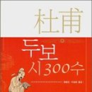 (주)개미와길손들 | 두보(杜甫) 시 300수