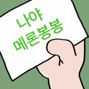 동방특송(주) - 9108 | 메론봉봉의 일대기1