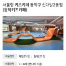 노량진1동주민센터 화장실 | [동작구 세돌 아이랑]서울형키즈카페 신대방2동점 다녀온 찐 후기