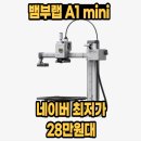 뱀부랩 A1 MINI 미니 3D 프린터 글로벌 한국판 후기 및 40% 할인 정보 공유