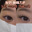 화성시 속눈썹 동탄 속눈썹 연장 잘하는 곳 아이즈온 오픈 할인