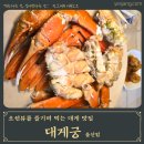 박계사거리 마을정자 | [울산 정자항 맛집] 그래 한 끼, 대게궁 울산점, 겨울 미식의 시작은 역시 대게