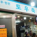 토우축산 이미지