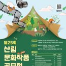 제25회 산림문화작품 공모전 이미지