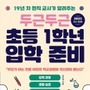 두근두근 초등 1학년 입학 준비 | [도서 분석/유초연계]19년차 현직교사가 알려주는 두근두근 초등 1학년 입학 준비