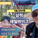 바이크 - 계양구 봉오대로729번길 10 | 여름 삼척 레일바이크 후기, 궁촌정거장 예약부터 요금까지