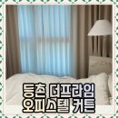 프라임 오피스텔 | 등촌 더프라임오피스텔 커튼 시공후기