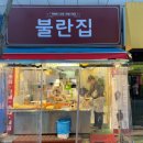 불란집 이미지