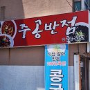 주공반점 이미지