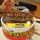설빙둔촌역점 | [둔촌역 설빙 신메뉴] 돼지바 설빙 후기 칼로리 · 가격 · 맛 솔직리뷰