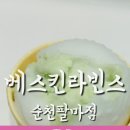 배스킨라빈스순천팔마점