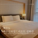 아기랑 제주도 겨울 여행 제주신화월드리조트 신화관 가격 및 투숙 후기