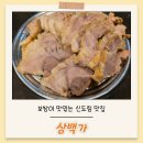 이마트24R상주삼백점 | 신도림맛집 족발보쌈이 맛있는 삼백가 솔직후기