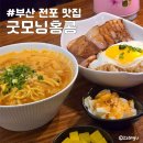 굿모닝홍콩 | 부산 미슐랭 전포 맛집 굿모닝홍콩 디저트 재방문 후기