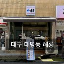 [대구/남산역] 해룡 = 오향장육이 8,900원 대명동의 축복 전메뉴 다 먹어본 후기