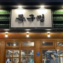 [원주맛집| 무실동] 목구멍 : 삼겹살•목살•갈빗살•미나리