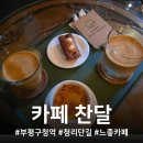 찬달 로스터리